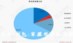 : TokenIM 2.0 钱包：苹果用户