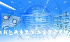 区块链钱包的重要性：加密资产管理的基石