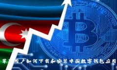 苹果用户如何下载和安装中国数字钱包应用