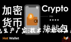 数字硬钱包生产厂家：技术、市场及未来趋势分