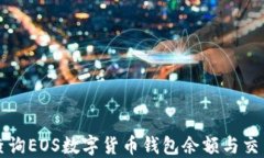 如何查询EOS数字货币钱包余额与交易记录