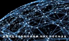 数字钱包与传统银行的转换：创新支付方式的未
