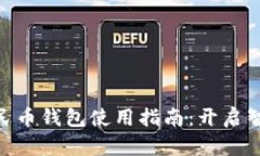 : 沈阳数字人民币钱包使用指南：开启智能支付新
