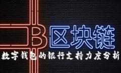 数字钱包的银行支持力度分析