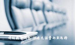 邮政数字钱包：快速充话费的新选择