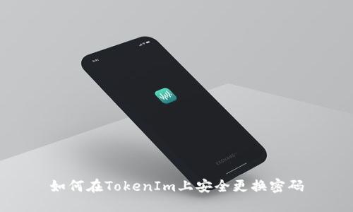 如何在TokenIm上安全更换密码