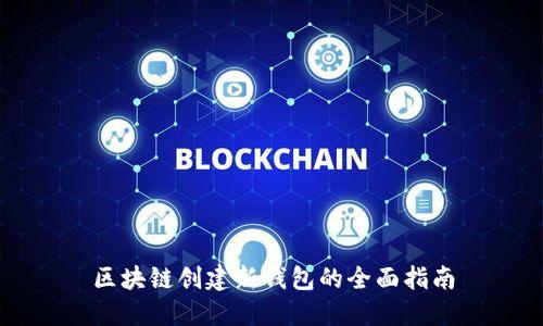 区块链创建新钱包的全面指南