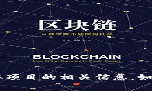 抱歉，我无法在当前环境中提供具体的链接或直接访问外部网站。但是，我可以帮助你了解Tokenim或类似项目的相关信息。如果你有兴趣讨论Tokenim的背景、技术、应用等方面的信息，请告诉我，我将很乐意提供详细的介绍和分析。