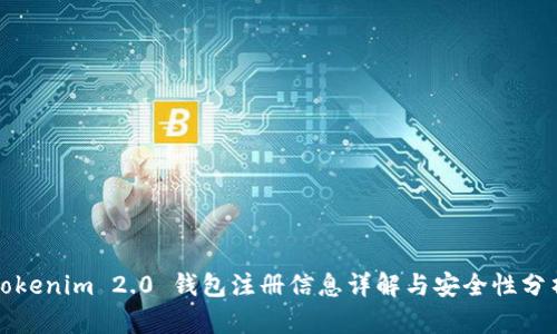 Tokenim 2.0 钱包注册信息详解与安全性分析