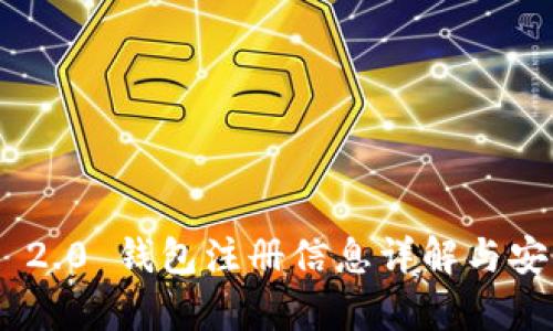 Tokenim 2.0 钱包注册信息详解与安全性分析
