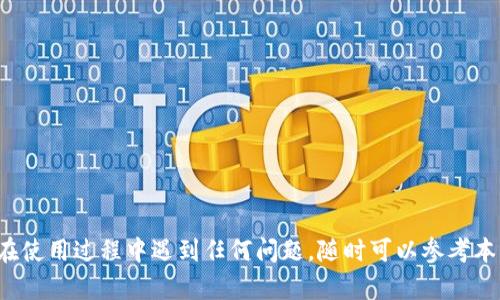   苹果6安装Tokenim 2.0的详细指南 / 
 guanjianci 苹果6，Tokenim 2.0，应用安装 /guanjianci 

一、前言
在智能手机的应用程序中，Tokenim 2.0是一款备受欢迎的工具，特别是在数字货币和区块链相关领域中。随着数字资产的迅速发展，越来越多的用户希望能够使用Tokenim来管理他们的数字资产，进行交易和投资。而对于许多苹果6用户来说，如何在这款相对较老的设备上顺利安装Tokenim 2.0就成了一个重要的问题。在本文中，我们将提供一个详细的安装指南，以及一些常见问题的解答，帮助用户在苹果6上顺利实施这一操作。

二、准备工作
在进行Tokenim 2.0的安装之前，用户需要确保自己的苹果6设备满足以下基本条件：
ul
    listrong系统要求：/strong苹果6需要运行iOS 12或更高版本的操作系统。/li
    listrong存储空间：/strong确保设备上有足够的存储空间，以便安装新应用。/li
    listrong网络连接：/strong安装需要稳定的互联网连接，Wi-Fi网络是最佳选择。/li
/ul

三、下载安装Tokenim 2.0的步骤
下面是具体的安装步骤：

h41. 打开App Store/h4
在您的苹果6上，找到并打开App Store应用。可以在主屏幕上找到它，通常是一个蓝色的图标，里面有一个白色的字母“A”。

h42. 搜索Tokenim 2.0/h4
在App Store的搜索框中输入“Tokenim 2.0”，然后点击搜索按钮。如果找不到该应用，您可能需要检查您的地区限制。

h43. 下载应用/h4
在搜索结果中找到Tokenim 2.0，点击“获取”或“下载”按钮。系统可能会要求您输入Apple ID密码或使用指纹/面容识别进行确认。

h44. 安装应用/h4
下载完成后，Tokenim 2.0会自动安装到您的设备上。请耐心等待安装完成。

h45. 打开应用/h4
安装完毕后，可以在主屏幕上找到Tokenim 2.0的图标，点击打开应用。

四、Tokenim 2.0的基本功能
Tokenim 2.0提供了一系列功能，帮助用户更好地管理数字资产。这些功能包括：
ul
    listrong资产管理：/strong用户可以轻松查看和管理其所有数字资产，包括不同类型的币种。/li
    listrong交易服务：/strong通过Tokenim，用户能够快速进行交易，无论是买入、卖出还是交换资产。/li
    listrong市场分析：/strong提供实时行情分析，帮助用户做出明智的投资决策。/li
    listrong安全性：/strongTokenim 2.0采取了多种安全措施，保障用户资产的安全。/li
/ul

五、常见问题解答

h4问题1：如果我的iOS版本不支持Tokenim 2.0怎么办？/h4
如果您的苹果6设备运行的是较老的iOS版本，无法直接安装Tokenim 2.0，首先可以检查是否有可用的系统更新。进入“设置”“通用”“软件更新”，查看是否有新版本可以下载。如果有，建议及时更新设备。更新后，您就可以顺利安装Tokenim 2.0了。

h4问题2：Tokenim 2.0的安全性如何？/h4
Tokenim 2.0注重用户的资产安全。它实现了多重身份验证、加密机制以及用户数据的保护策略。在使用应用过程中，用户还需要注意不随意分享个人信息，并及时启用应用内的安全设置，如强密码和双因素认证。这些措施可以大大提高账户的安全性，降低遭受攻击的风险。

h4问题3：如果Tokenim 2.0出现故障，我该怎么办？/h4
遇到应用故障时，用户可以尝试以下步骤进行解决：
ul
    li重启应用：完全关闭Tokenim 2.0，重新打开，检查问题是否解决。/li
    li重启设备：长按电源键，重启您的苹果6，这可以清除某些临时文件和错误。/li
    li检查网络连接：确保Wi-Fi或手机数据连接稳定。/li
    li重新安装应用：卸载Tokenim 2.0，然后再重新通过App Store下载安装。/li
/ul
如果以上方法都不能解决问题，可以考虑联系Tokenim的客服或在官网寻求帮助，查看是否有更新的维修指南。

h4问题4：Tokenim 2.0的费用如何？/h4
Tokenim 2.0的下载是免费的，但部分功能和服务可能需要通过内购付费。用户在使用过程中，建议提前了解相关费用和条款，以免产生非预期的费用。此外，Tokenim 2.0的交易可能会包含一定的手续费，这些都是用户在使用前需要考虑的重要方面。

h4问题5：Tokenim 2.0与其他数字资产管理工具相比有什么优势？/h4
Tokenim 2.0有多个优势使其在众多数字资产管理工具中脱颖而出：
ul
    listrong用户体验：/strongTokenim 2.0注重界面设计，功能布局合理，用户友好，适合各类用户使用。/li
    listrong功能丰富：/strong除了基本的资产管理功能外，Tokenim 2.0还推出了一些实用的附加功能，比如市场分析、趋势预测等，非常适合投资者使用。/li
    listrong安全保障：/strong在数字资产领域安全性至关重要，Tokenim 2.0采用了多种先进的安全防护措施。/li
    listrong更新频率：/strongTokenim 2.0团队持续为应用更新和，确保用户体验始终巩固和提高。/li
/ul
综上所述，Tokenim 2.0有其独特的优势，使其成为用户值得信赖的选择。在数字资产管理的流行趋势下，掌握如何在苹果6上安装和使用Tokenim 2.0是提升您管理资产能力的重要一步。

六、总结
通过本文，您已经掌握了如何在苹果6上安装Tokenim 2.0的步骤，以及对应用安全性、功能优势等问题的深入探讨。希望这份指南能帮助到你，使您在数字资产的管理和交易中更为顺利。如果您在使用过程中遇到任何问题，随时可以参考本文的常见问题解答部分，获取相应的解决方案。掌握Tokenim 2.0，开启您的数字资产管理之旅。