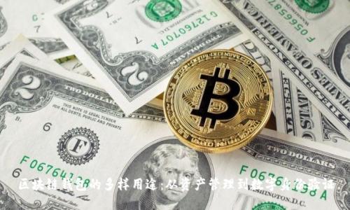 区块链钱包的多样用途：从资产管理到数字身份验证