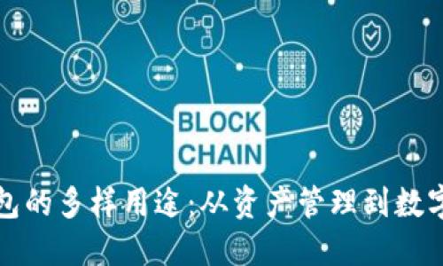 区块链钱包的多样用途：从资产管理到数字身份验证