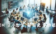 TokenIM 2.0改装：解锁更多功