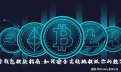 : 加密钱包提款指南：如何安全高效地提现你的数