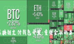区块链支付钱包开发：重塑金融的未来