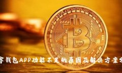 数字钱包APP功能不足的原因及解决方案分析