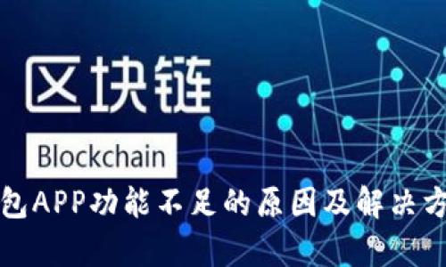 数字钱包APP功能不足的原因及解决方案分析
