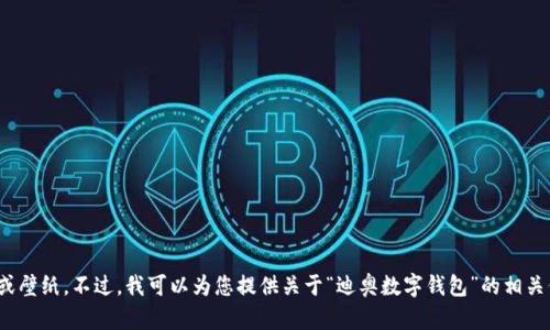 抱歉，我无法直接提供图片或壁纸。不过，我可以为您提供关于“迪奥数字钱包”的相关信息和讨论。您需要这些吗？