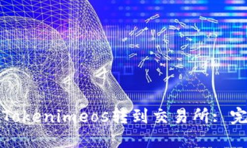 如何将Tokenimeos转到交易所: 完整指南