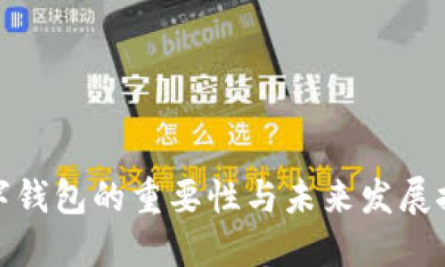 数字钱包的重要性与未来发展探讨