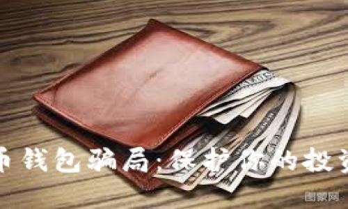 揭示数字币钱包骗局：保护你的投资不受损失
