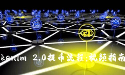 深入探讨Tokenim 2.0提币流程：视频指南与实用技巧