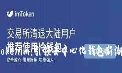  Tokenim：引领去中心化钱包新潮流