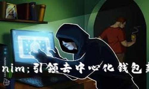  Tokenim：引领去中心化钱包新潮流