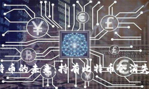 比特币的未来：持有比特币会消失吗？