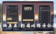 比特币的未来：持有比特
