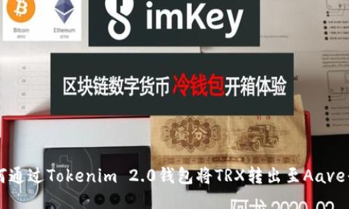 如何通过Tokenim 2.0钱包将TRX转出至Aave平台