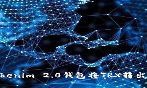 如何通过Tokenim 2.0钱包将TRX转出至Aave平台