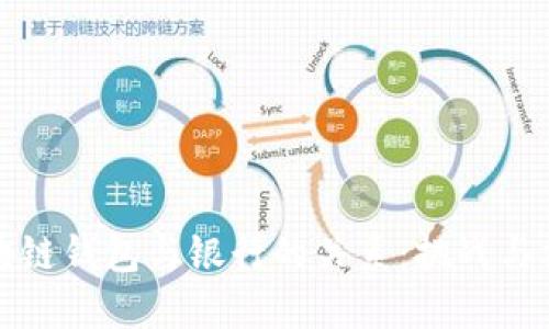 区块链钱包与银行的关系：挑战与机遇