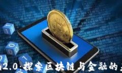 Tokenim2.0：探索区块链与金融的未来之旅