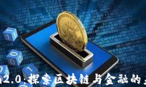 
Tokenim2.0：探索区块链与金融的未来之旅