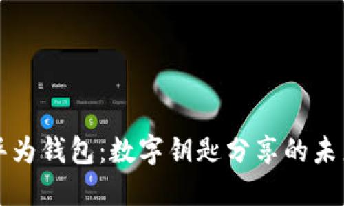 华为钱包：数字钥匙分享的未来