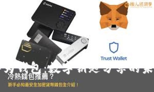 华为钱包：数字钥匙分享的未来