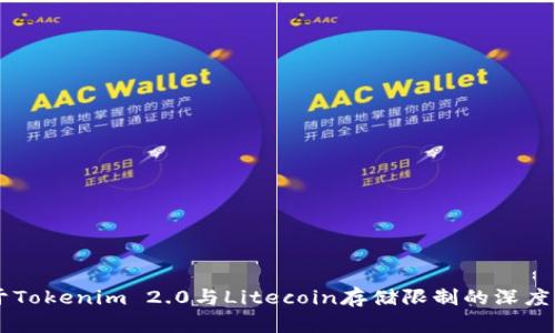 关于Tokenim 2.0与Litecoin存储限制的深度分析