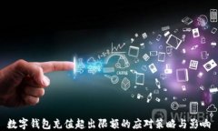 数字钱包充值超出限额的