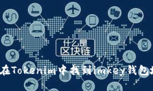 如何在Tokenim中找到imkey钱包地址？