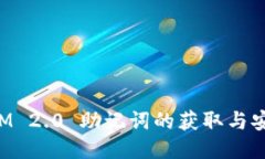 TokenIM 2.0 助记词的获取与安全攻略