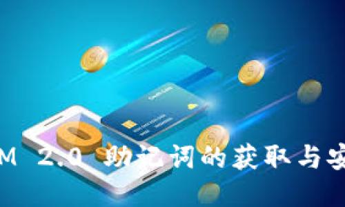 TokenIM 2.0 助记词的获取与安全攻略