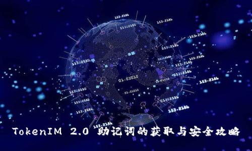 TokenIM 2.0 助记词的获取与安全攻略