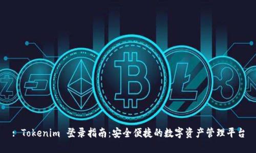 : Tokenim 登录指南：安全便捷的数字资产管理平台