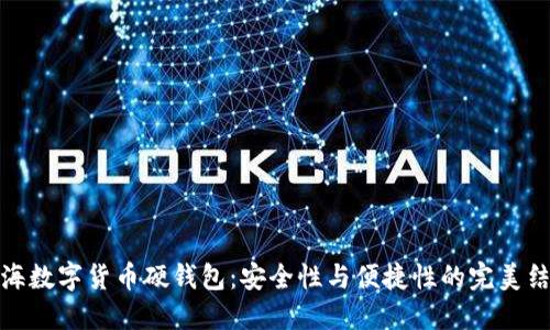 上海数字货币硬钱包：安全性与便捷性的完美结合