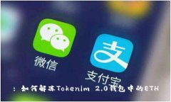 : 如何解冻Tokenim 2.0钱包中