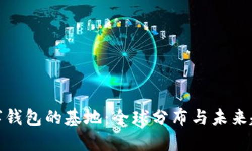 数字钱包的基地：全球分布与未来趋势