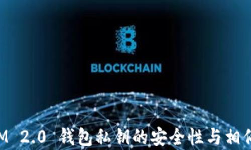 
TokenIM 2.0 钱包私钥的安全性与相似性分析