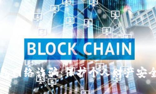 防范数字钱包网络诈骗：保护个人财产安全的全面指南